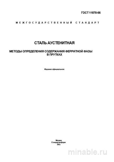 ГОСТ 11878-66: Методы определения феррита в стали аустенитной (прутки)