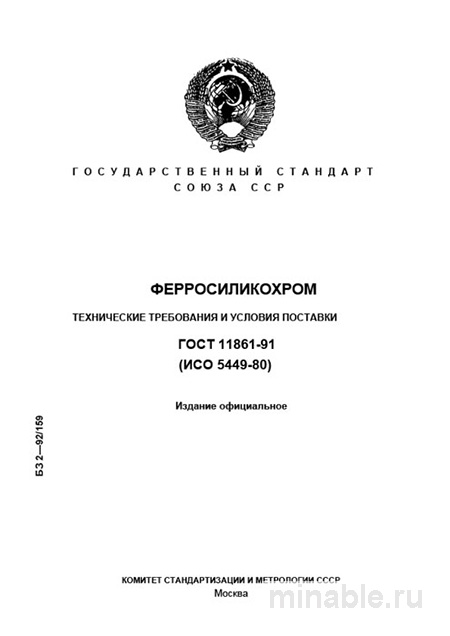 ГОСТ 11861-91: Ферросиликохром - Комплексный Разбор