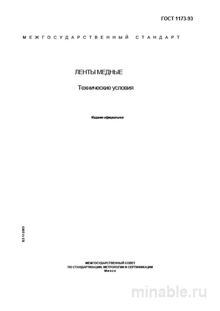 ГОСТ 1173-93: Ленты медные - Полный разбор стандарта