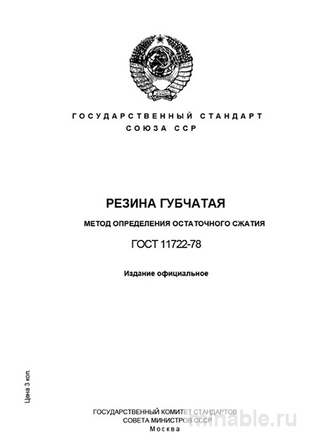 ГОСТ 11722-78: Разбор и Описание Метода Определения Остаточного Сжатия Резины