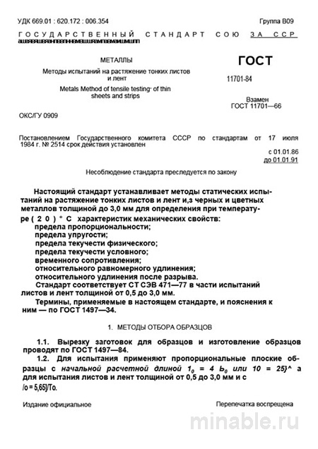 ГОСТ 11701-84: Разбор и Методы Испытаний на Растяжение Металлов