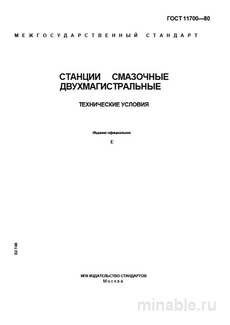 ГОСТ 11700-80: Разбор и описание станций смазочных (Комплексный анализ)
