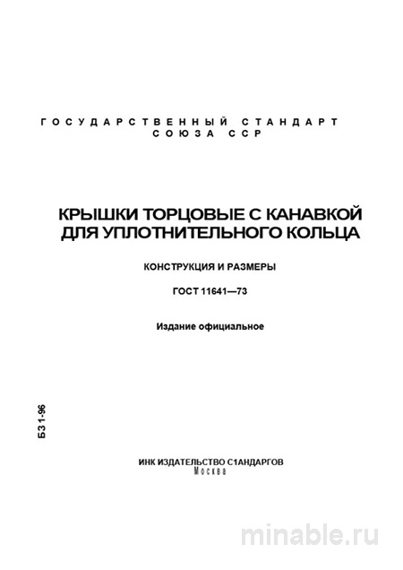 ГОСТ 11641-73: Крышки торцовые с канавкой - Полный разбор стандарта