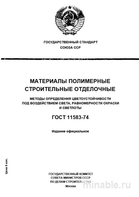 ГОСТ 11583-74: Разбор и Методы Определения Цветоустойчивости Полимеров