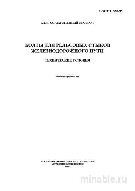 ГОСТ 11530-93: Болты для рельсовых стыков - Полный Разбор