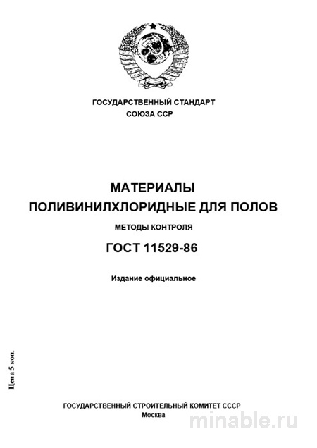 ГОСТ 11529-86: Разбор и Методы Контроля поливинилхлоридных полов