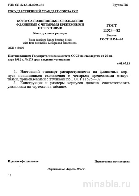 ГОСТ 11524-82: Корпуса подшипников скольжения – Полный разбор стандарта