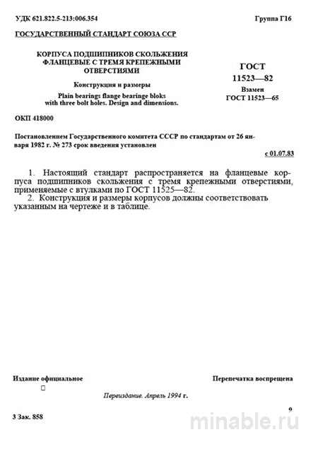 ГОСТ 11523-82: Корпуса подшипников скольжения фланцевые - Полный разбор