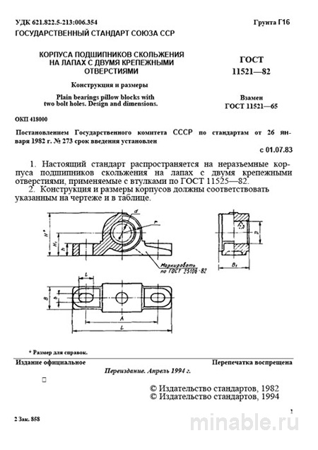 ГОСТ 11521-82: Корпуса подшипников скольжения – Комплексный разбор