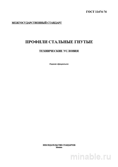 ГОСТ 11474-76: Профили стальные гнутые. Полный разбор стандарта