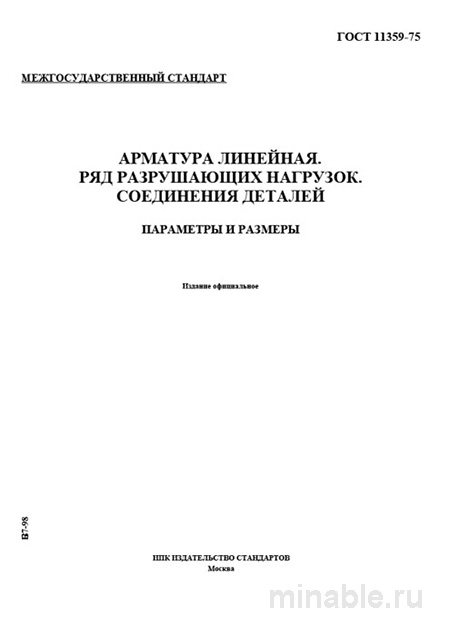 ГОСТ 11359-75 Арматура линейная: Полный разбор стандарта
