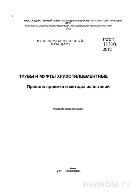 ГОСТ 11310-2012: Комплексный разбор правил приемки и испытаний труб и муфт хризотилцементных