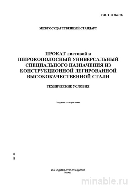 ГОСТ 11269-76: Разбор и Объяснение (Листовой и Широкополосный Прокат)