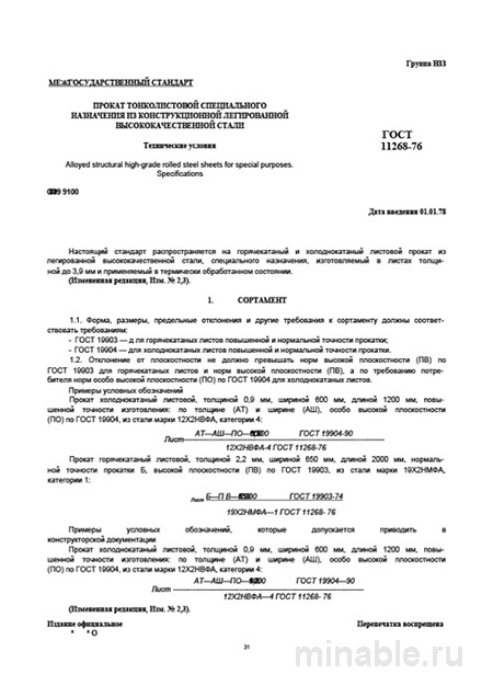 ГОСТ 11268-76: Тонколистовой прокат из легированной стали – Анализ и описание