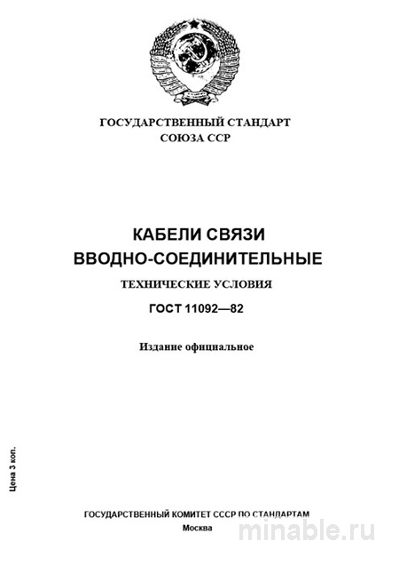 ГОСТ 11092-82: Разбор и описание Вводно-соединительных кабелей