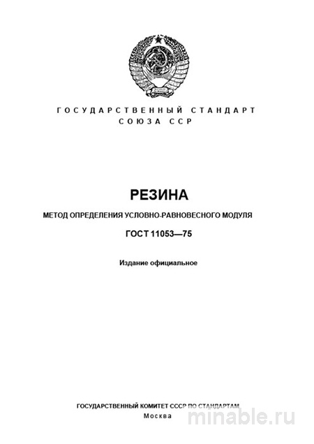 ГОСТ 11053-75: Разбор и Описание Метода Определения Условно-Равновесного Модуля Резины