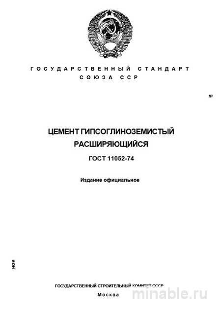 ГОСТ 11052-74: Комплексный разбор цемента гипсоглиноземистого расширяющегося
