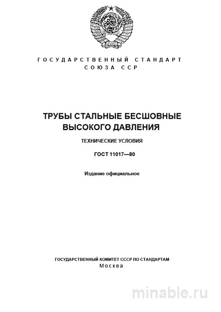 ГОСТ 11017-80: Разбор и описание стандарта труб высокого давления