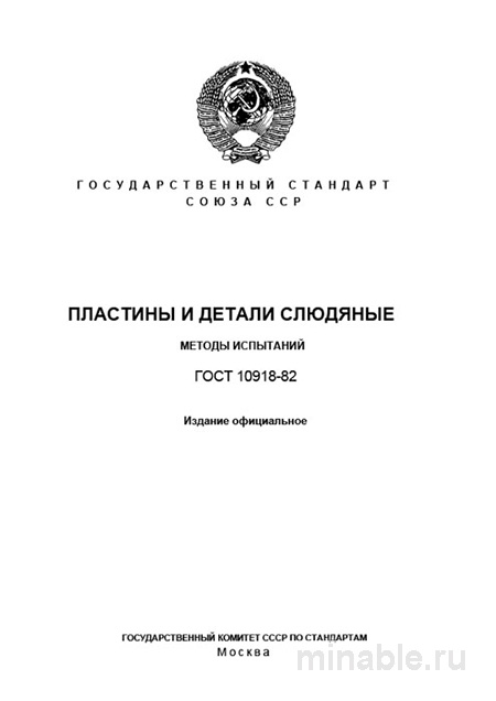 ГОСТ 10918-82: Пластины и детали слюдяные. Методы испытаний - Полный разбор