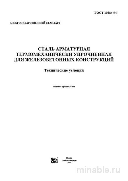 ГОСТ 10884-94: Разбор и описание арматурной стали термомеханически упрочненной