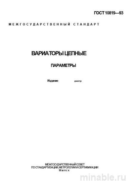 ГОСТ 10819-93: Вариаторы цепные. Комплексный разбор и описание параметров