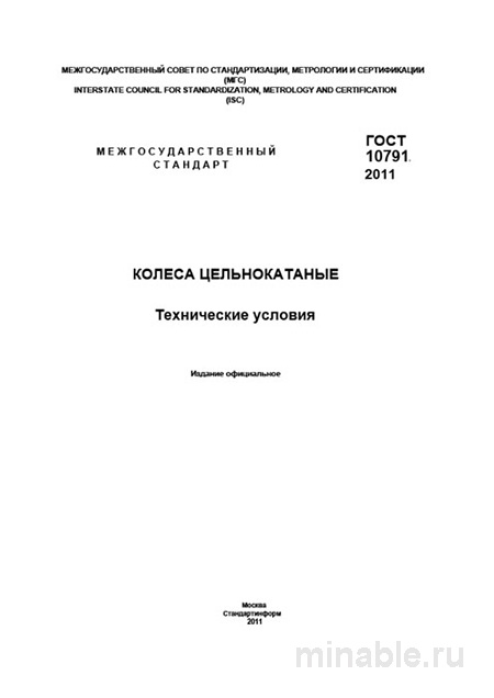 ГОСТ 10791-2011: Разбор и Описание Колес Цельнокатаных