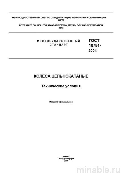 ГОСТ 10791-2004: Разбор и пояснения к техническим условиям на колеса цельнокатаные