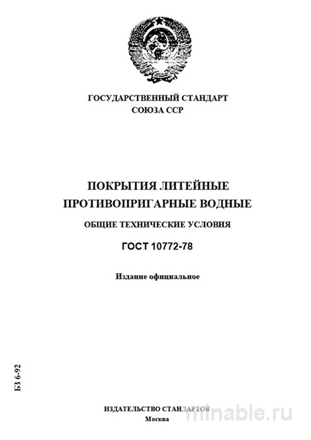 ГОСТ 10772-78: Разбор и описание противопригарных покрытий