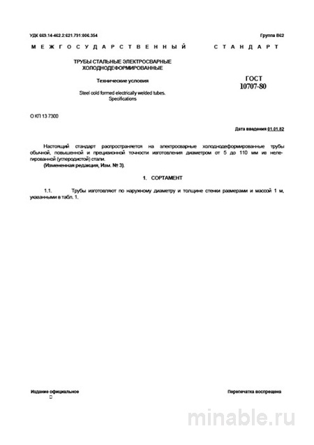 ГОСТ 10707-80: Комплексный разбор и описание труб стальных электросварных холоднодеформированных