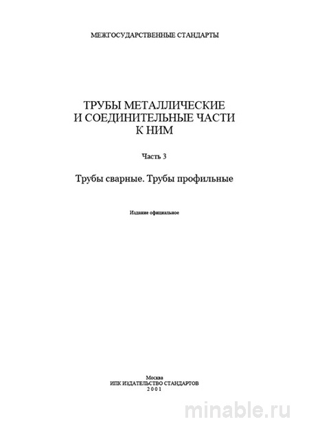 ГОСТ 10706-76: Комплексный разбор технических требований к трубам стальным электросварным