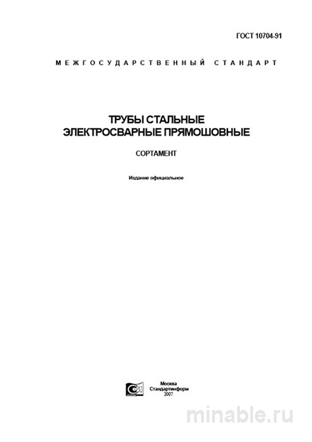 ГОСТ 10704-91: Электросварные трубы прямошовные - Полный разбор и Сортамент