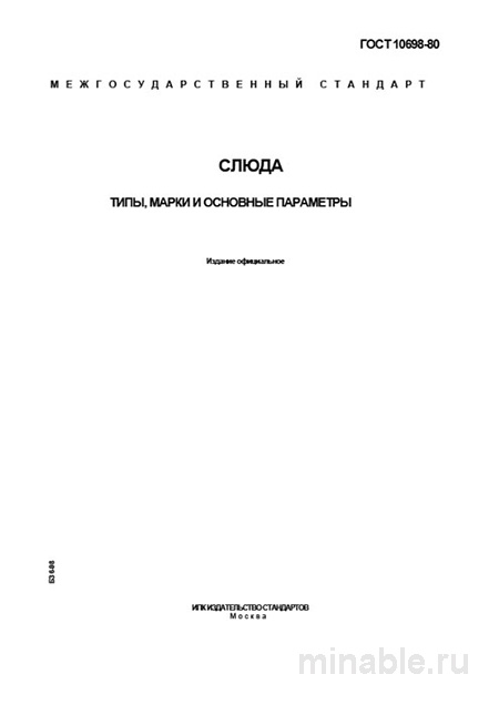 ГОСТ 10698-80: Слюда – Типы, Марки и Параметры (Разбор)