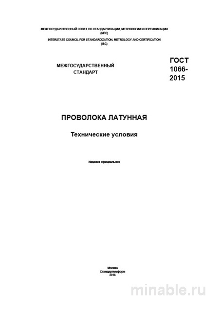 ГОСТ 1066-2015: Разбор и Описание Проволоки Латунной