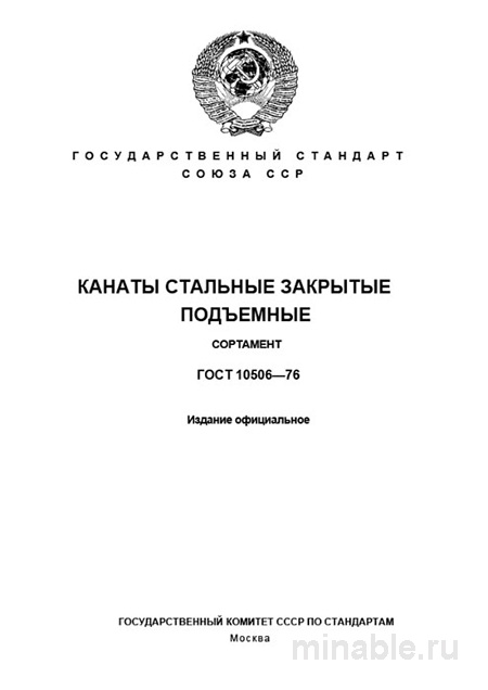 ГОСТ 10506-76: Стальные канаты подъемные - Полный разбор стандарта