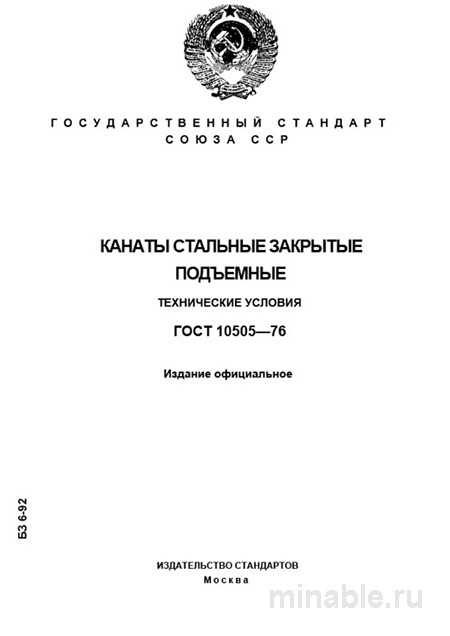 ГОСТ 10505-76: Разбор и описание канатов стальных закрытых подъемных