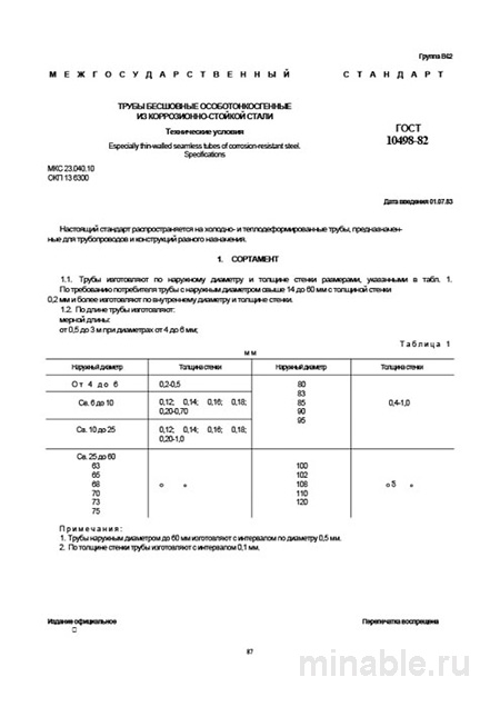 ГОСТ 10498-82: Разбор и описание труб особотонкостенных из нержавеющей стали