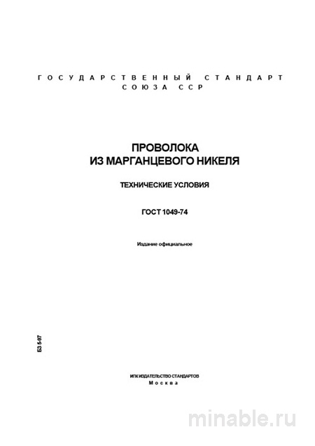 ГОСТ 1049-74: Проволока из марганцевого никеля - Полный разбор