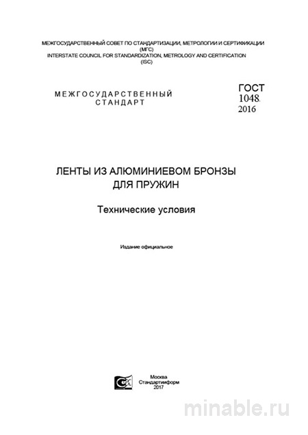 ГОСТ 1048-2016: Ленты из алюминиевой бронзы для пружин – Анализ и описание