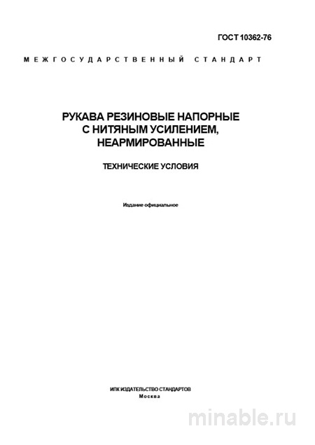 ГОСТ 10362-76: Рукава резиновые напорные - Полный разбор