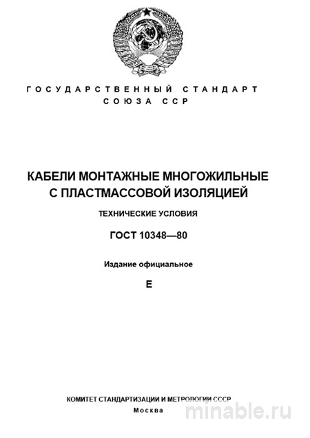 ГОСТ 10348-80: Разбор и описание монтажных кабелей с пластмассовой изоляцией