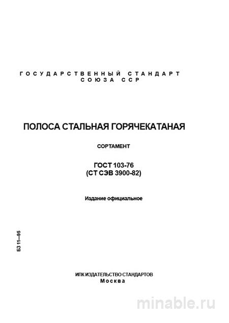 ГОСТ 103-76: Комплексный разбор и описание сортамента стальной полосы