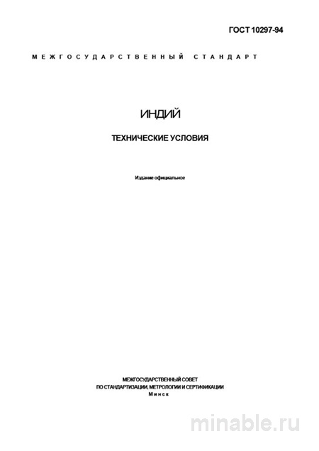 ГОСТ 10297-94 «Индий»: Разбор и Описание Технических Условий
