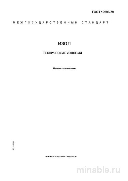 ГОСТ 10296-79 "Изол": Полный Разбор и Описание