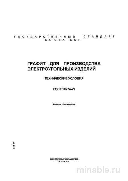 ГОСТ 10274-79: Графит для электроугольных изделий – Комплексный разбор