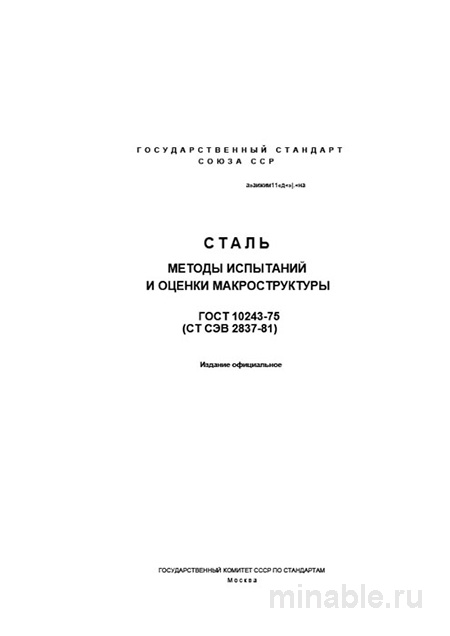 ГОСТ 10243-75: Сталь – Методы испытаний макроструктуры. Комплексный разбор