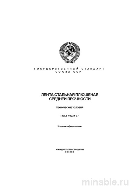 ГОСТ 10234-77: Комплексный разбор и описание ленты стальной плющеной