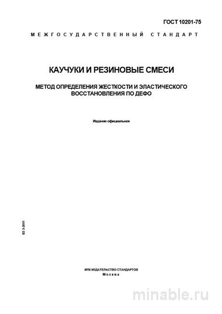 ГОСТ 10201-75: Разбор метода определения жесткости и эластического восстановления по Дефо
