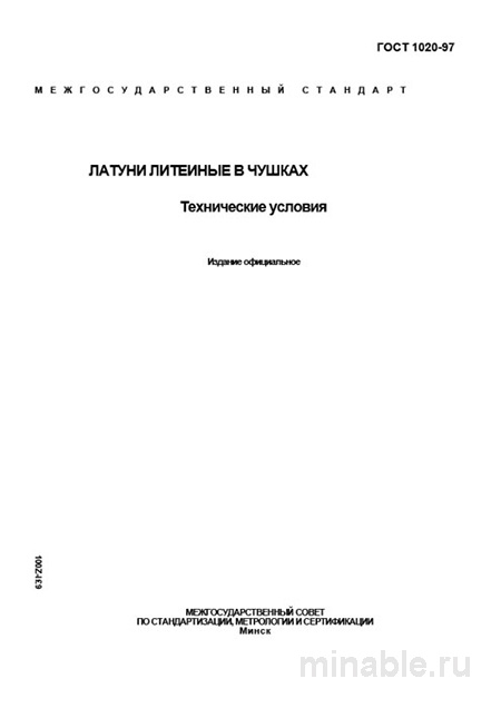 ГОСТ 1020-97: Латуни литейные в чушках - Комплексный разбор