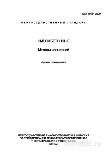 ГОСТ 10181-2000: Смеси бетонные. Методы испытаний - Полный Разбор