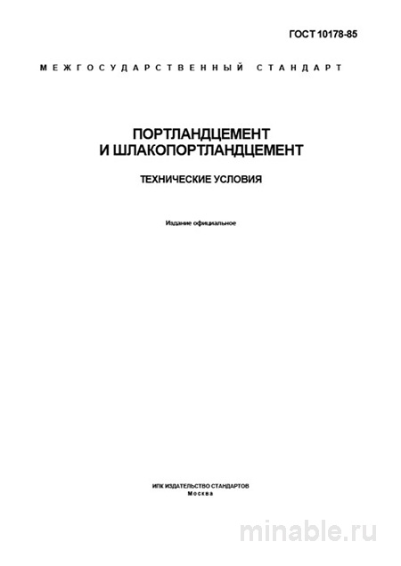 ГОСТ 10178-85: Портландцемент и шлакопортландцемент - Комплексный разбор